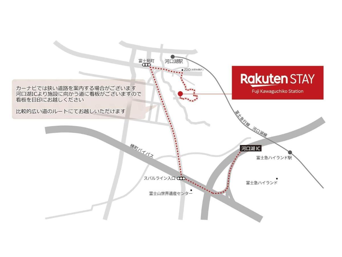 פוג'יקאוואגוצ'יקו Rakuten Stay Fuji Kawaguchiko Station - Japanese Modern Villa Mt Fuji View 106 מראה חיצוני תמונה