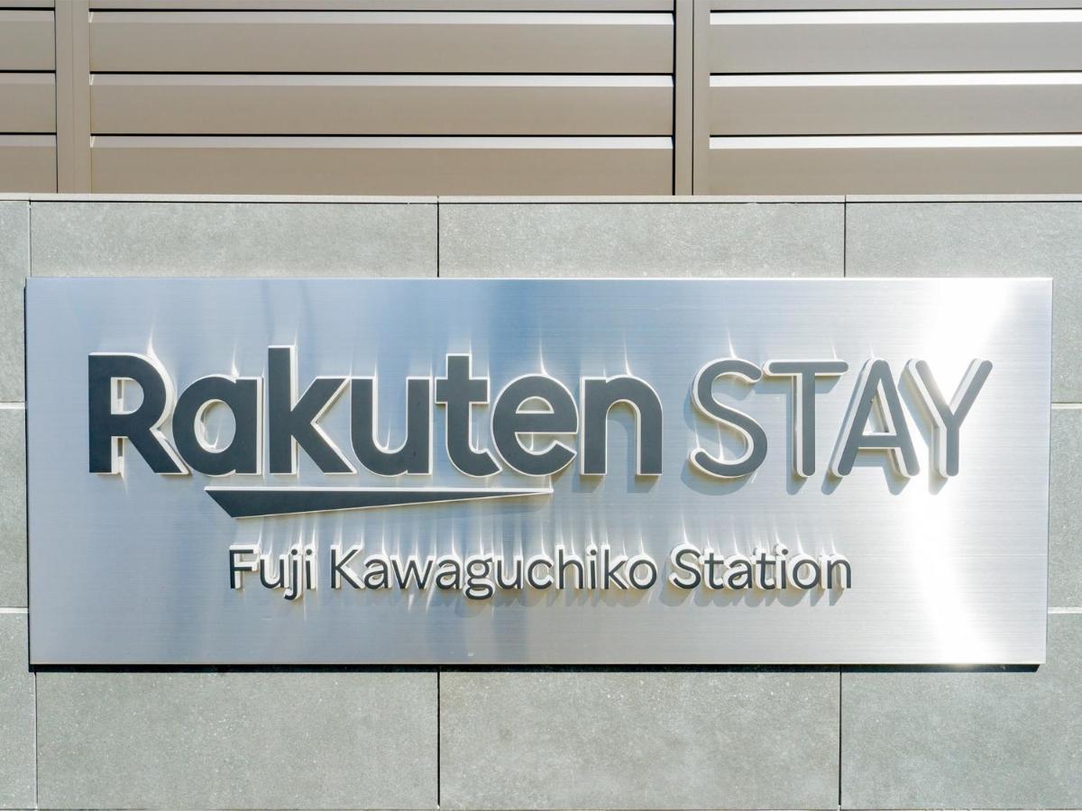 פוג'יקאוואגוצ'יקו Rakuten Stay Fuji Kawaguchiko Station - Japanese Modern Villa Mt Fuji View 106 מראה חיצוני תמונה